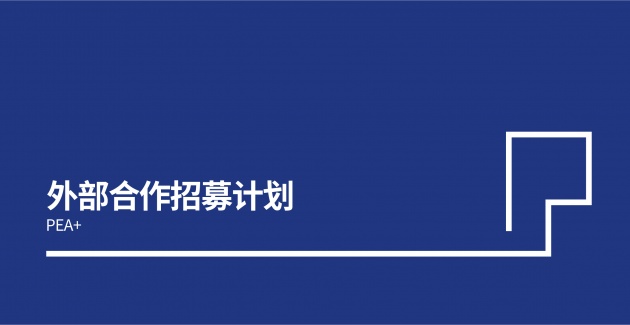 外部合作招募计划